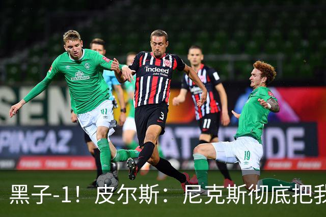 黑子-1！皮尔斯：尼克斯彻底把我打服了 你们夺冠实至名归