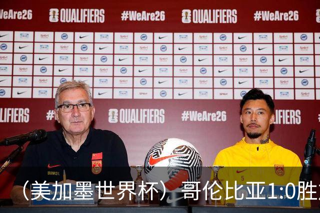 （美加墨世界杯）哥伦比亚1:0胜加纳 斩获16强最后一席
