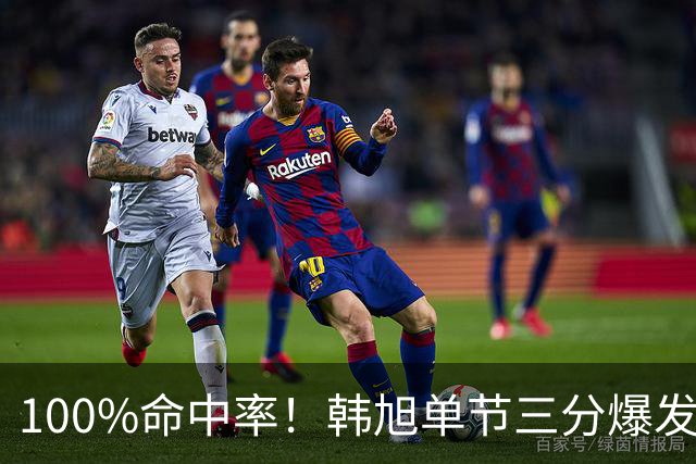 100%命中率！韩旭单节三分爆发得分上双 全场4中4拿到12分！