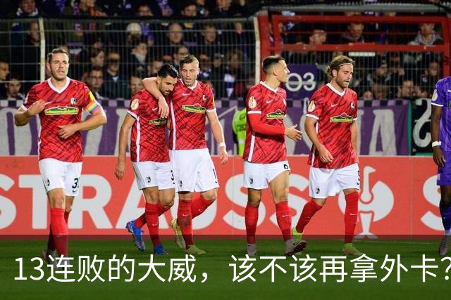 13连败的大威，该不该再拿外卡？