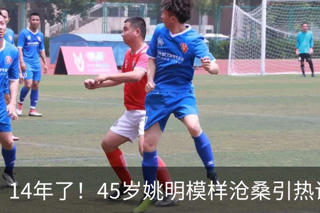 14年了！45岁姚明模样沧桑引热议，怪异走路姿势背后满是心酸