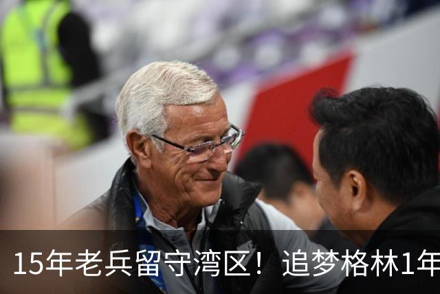 15年老兵留守湾区！追梦格林1年2770万续约勇士，继续冲击第五冠