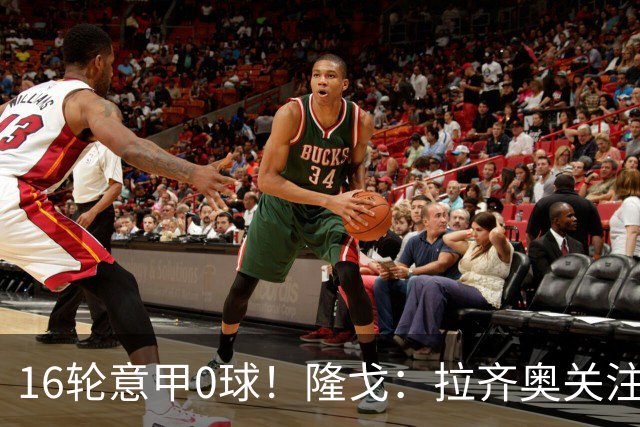 16轮意甲0球！隆戈：拉齐奥关注S·希门尼斯，米兰将其推荐给热刺