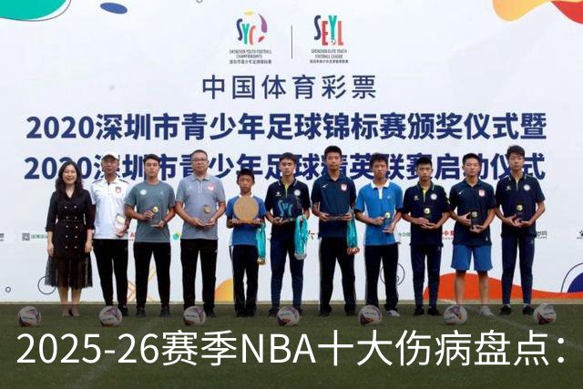 2025-26赛季NBA十大伤病盘点：当命运比胜负更残酷