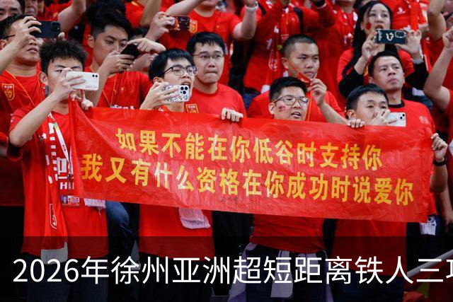 2026年徐州亚洲超短距离铁人三项锦标赛即将举办