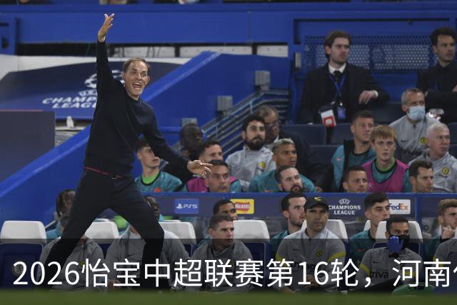 2026怡宝中超联赛第16轮，河南俱乐部彩陶坊1比2上海海港