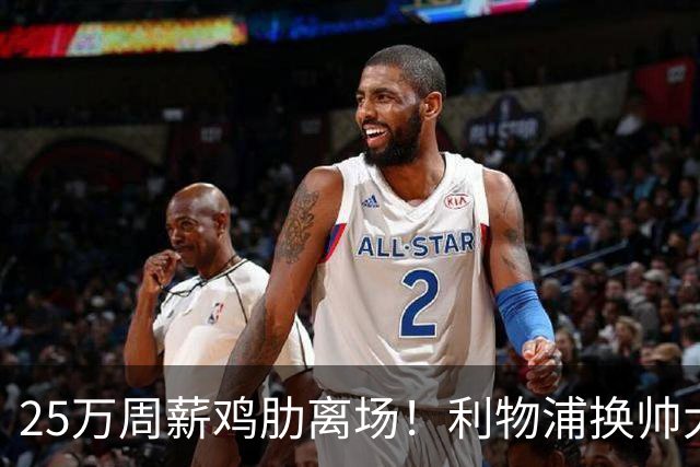 25万周薪鸡肋离场！利物浦换帅大洗牌，5000万套现换援能否逆袭？