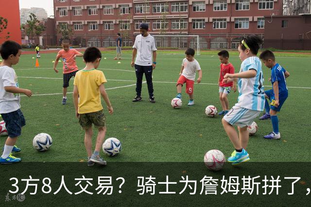 3方8人交易？骑士为詹姆斯拼了，欧文回归，哈登联手字母哥