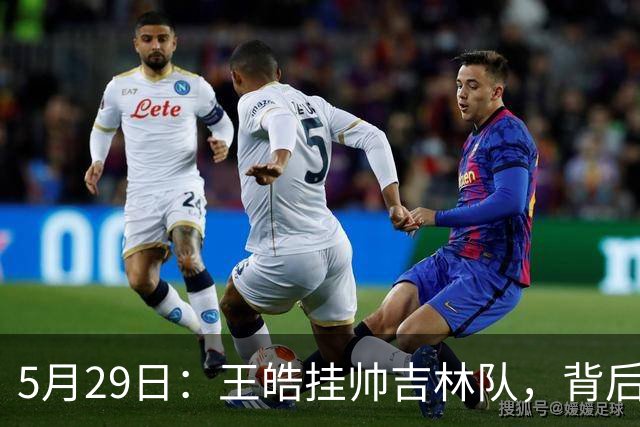 5月29日：王皓挂帅吉林队，背后竟藏着国乒教练归属的秘密