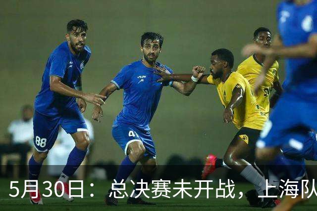 5月30日：总决赛未开战，上海队顾问李秋平自信放话