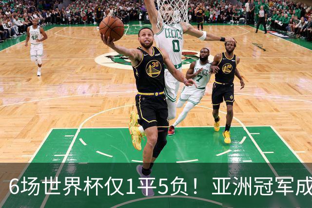 6场世界杯仅1平5负！亚洲冠军成“纸老虎”，国足逆袭或稳了