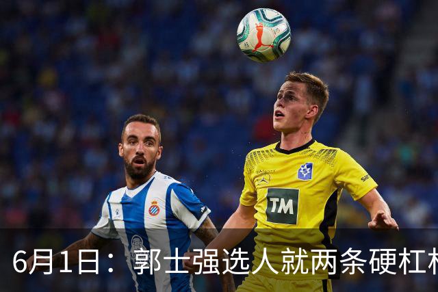 6月1日：郭士强选人就两条硬杠杠，第一穿上球衣后肯不肯拼搏
