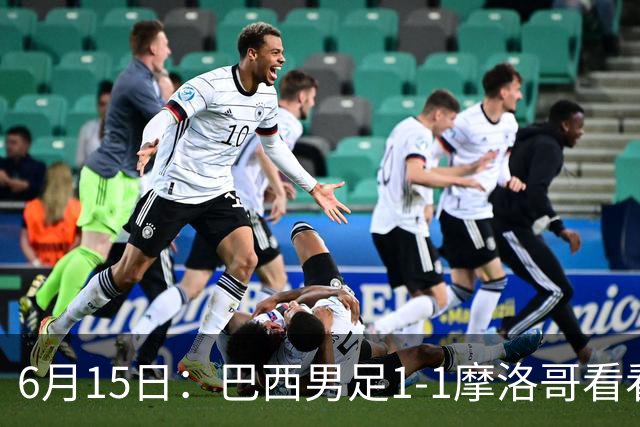 6月15日：巴西男足1-1摩洛哥看看媒体专家怎么说！前锋蒂亚戈没有战术价值