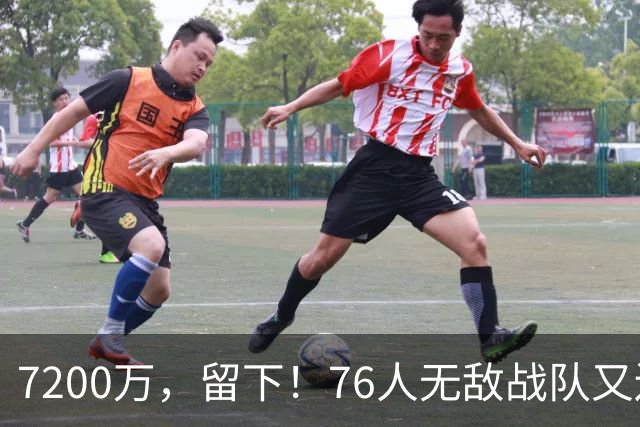 7200万，留下！76人无敌战队又还差一步