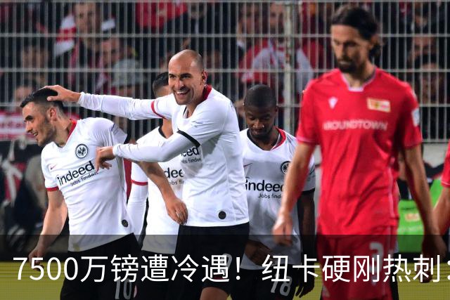 7500万镑遭冷遇！纽卡硬刚热刺：托纳利，今夏不卖！