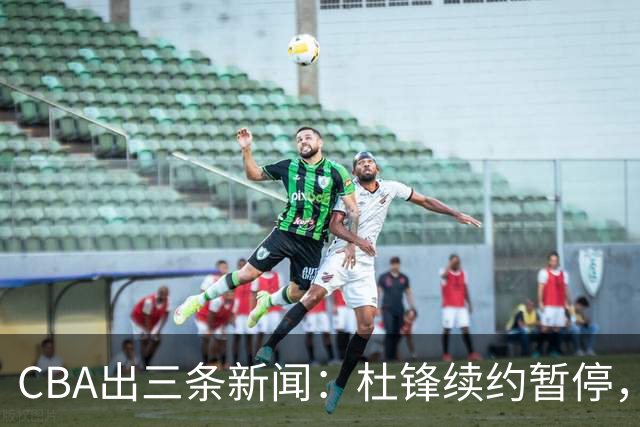CBA出三条新闻：杜锋续约暂停，胡明轩夜里发声，两位年轻球员入选国青队