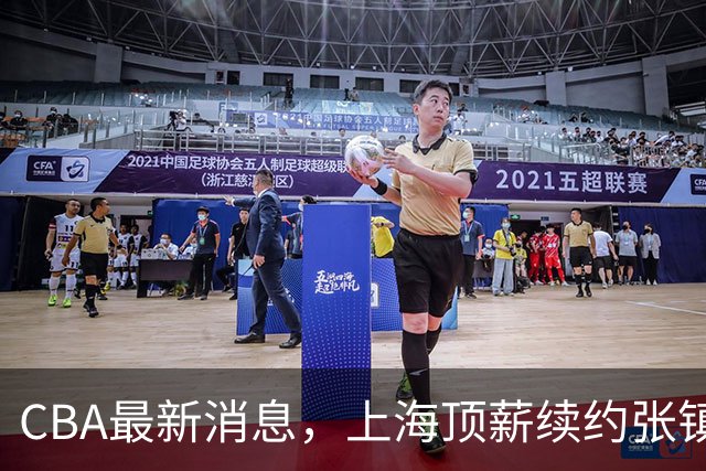 CBA最新消息，上海顶薪续约张镇麟 新疆顶薪续约齐麟 杨鸣捐款10万