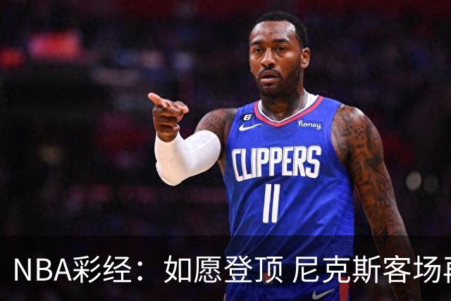 NBA彩经：如愿登顶 尼克斯客场再胜马刺夺下总冠军