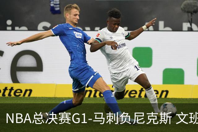 NBA总决赛G1-马刺负尼克斯 文班26+12布伦森30分