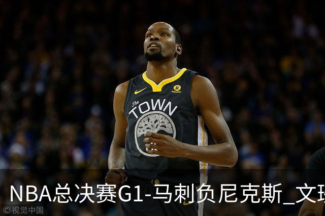 NBA总决赛G1-马刺负尼克斯 文班26+12布伦森30分