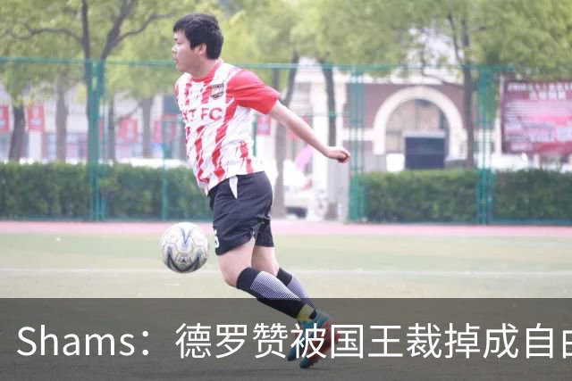 Shams：德罗赞被国王裁掉成自由球员 预计多支争冠队有意