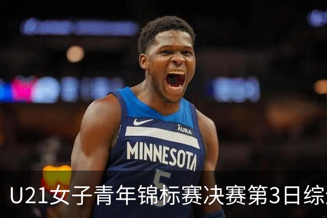 U21女子青年锦标赛决赛第3日综述：广东得分破百 福建豪取三连胜